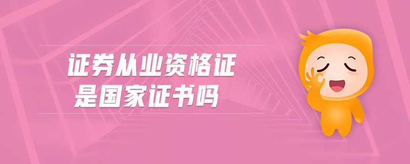 證券從業(yè)資格證是國家證書嗎