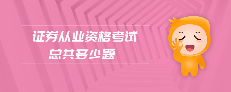 證券從業(yè)資格考試總共多少題