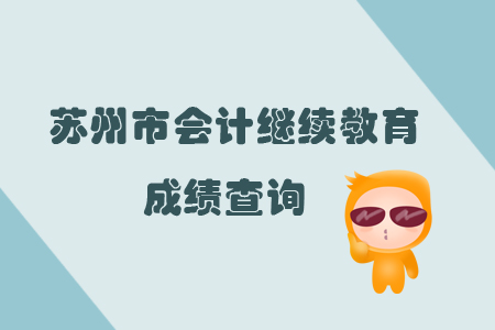 2019年江蘇省蘇州市會計繼續(xù)教育成績查詢