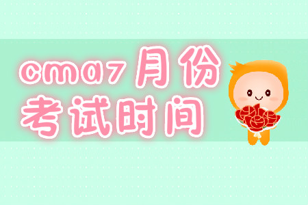 cma7月份考試時(shí)間