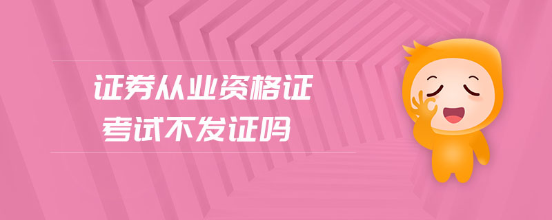 證券從業(yè)資格證考試不發(fā)證嗎