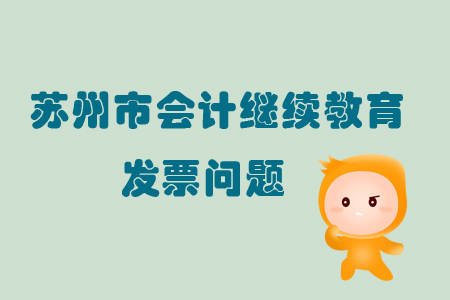 2019年江蘇省蘇州市會計(jì)繼續(xù)教育發(fā)票問題