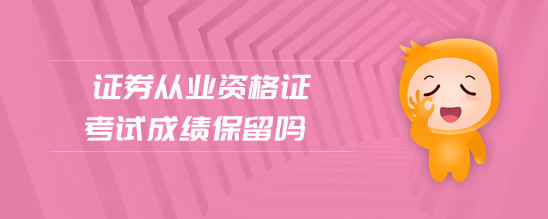 證券從業(yè)資格證考試成績保留嗎