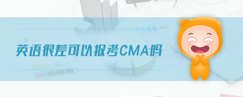 英語很差可以報考cma嗎