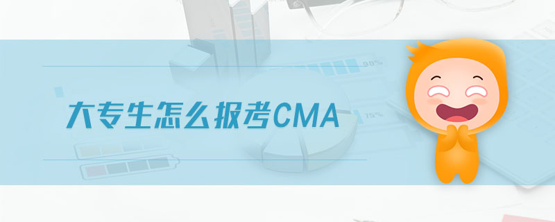 大專生怎么報考cma