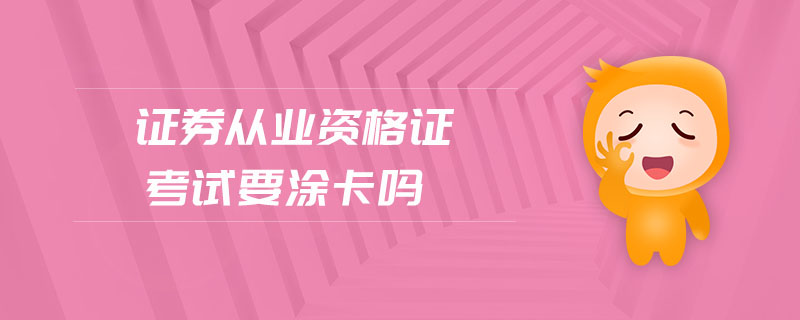 證券從業(yè)資格證考試要涂卡嗎
