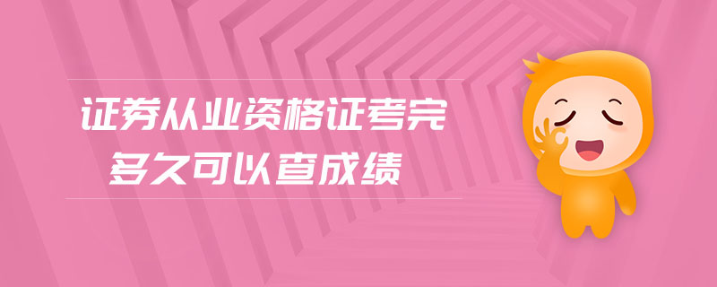 證券從業(yè)資格證考完多久可以查成績