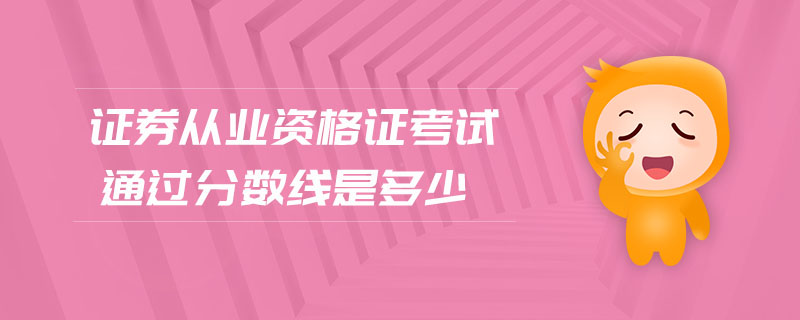 證券從業(yè)資格證考試通過(guò)分?jǐn)?shù)線是多少