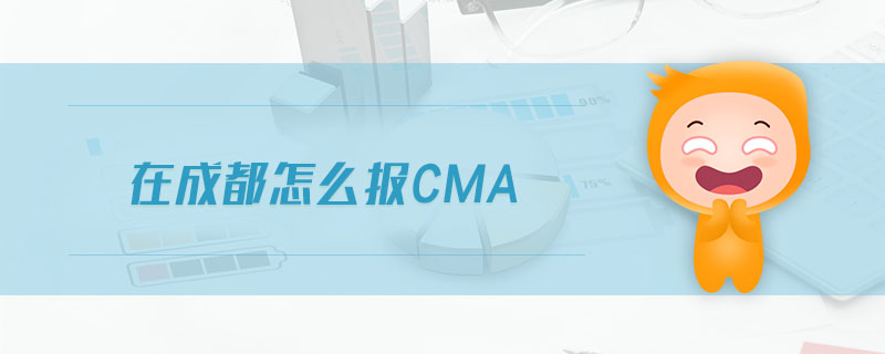 在成都怎么報(bào)cma