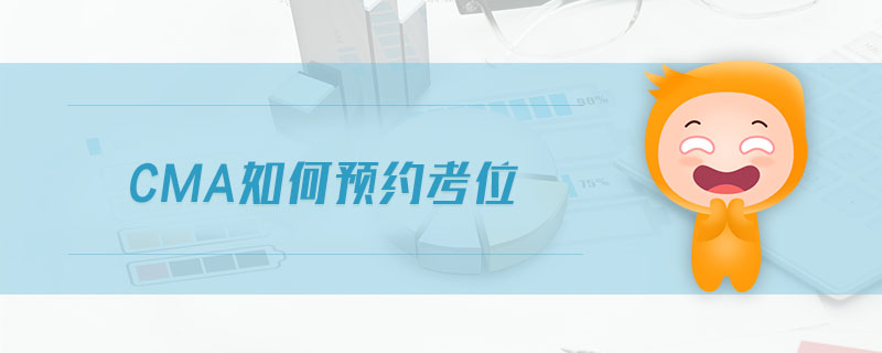 cma如何預(yù)約考位