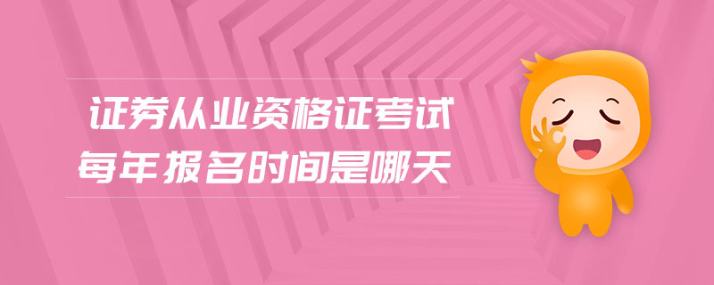 證券從業(yè)資格證考試每年報(bào)名時(shí)間是哪天