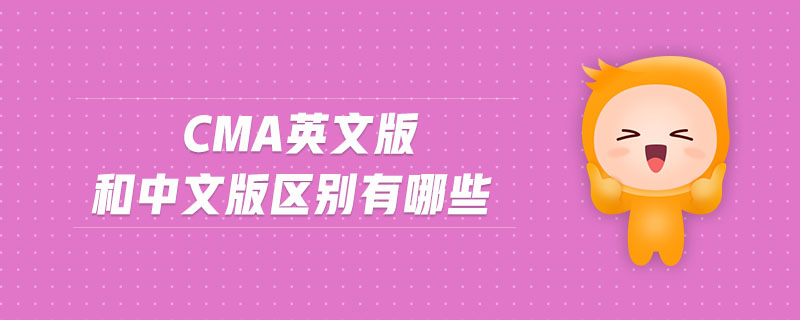 cma英文版和中文版區(qū)別有哪些