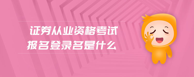 證券從業(yè)資格考試報名登錄名是什么