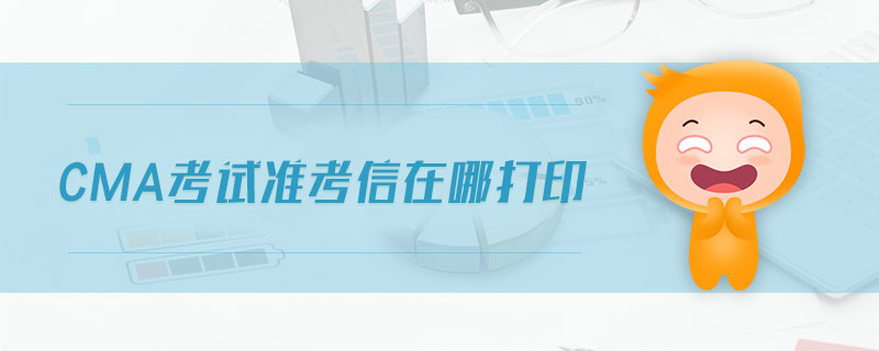 cma考試準考信在哪打印