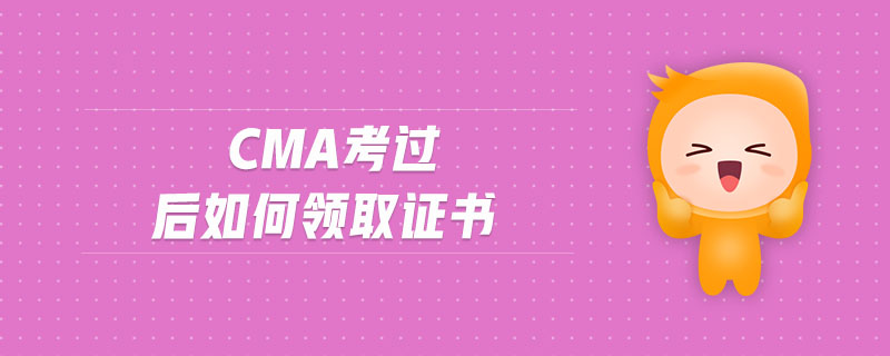 cma考過后如何領(lǐng)取證書