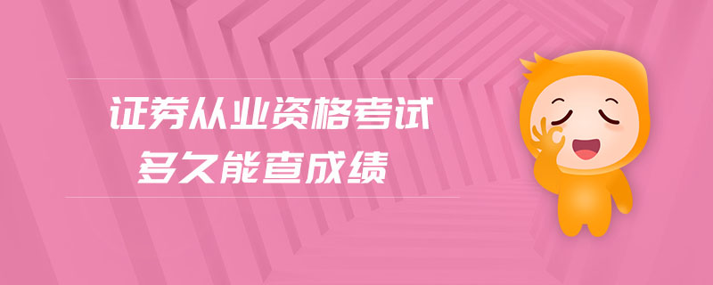 證券從業(yè)資格考試多久能查成績