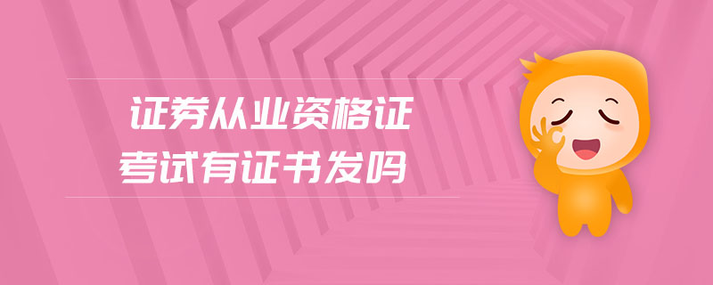 證券從業(yè)資格證考試有證書發(fā)嗎