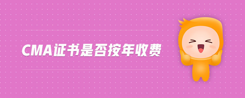 cma證書是否按年收費(fèi)