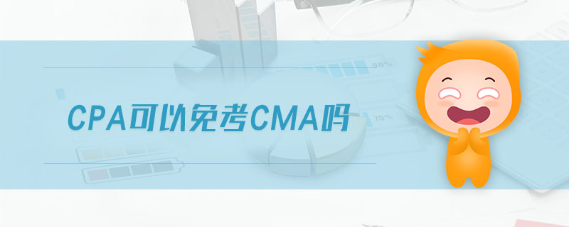 cpa可以免考cma嗎