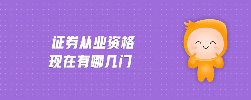 證券從業(yè)資格現(xiàn)在有哪幾門