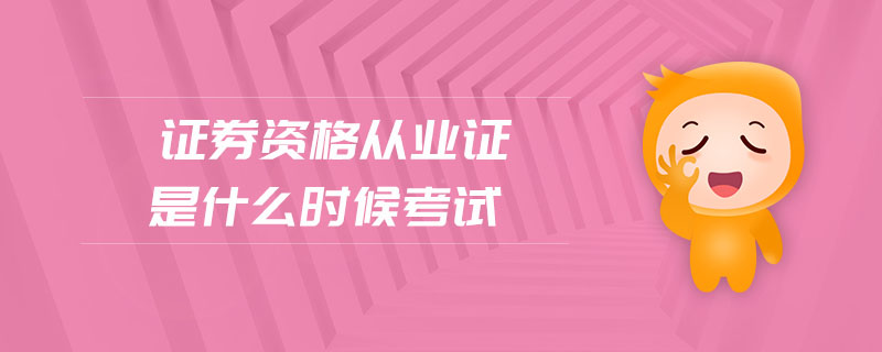 證券資格從業(yè)證是什么時候考試