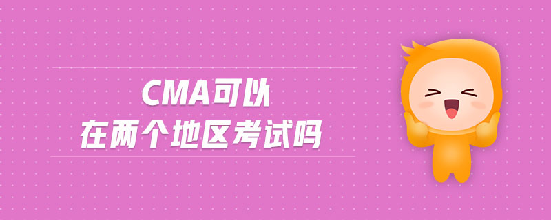 cma可以在兩個地區(qū)考試嗎