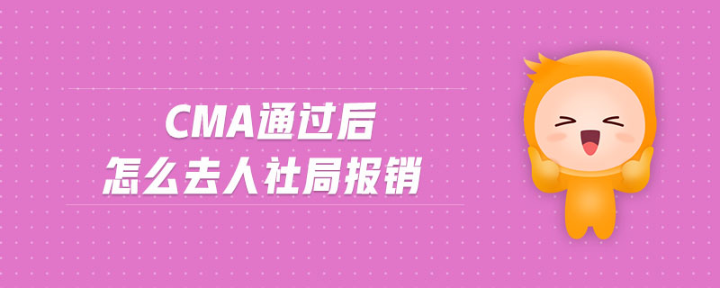 cma通過后怎么去人社局報銷