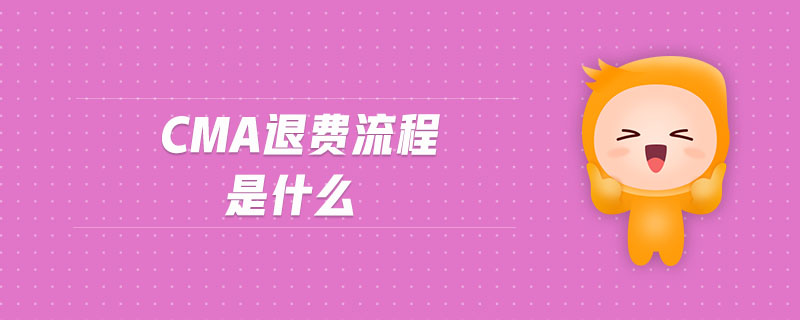 cma退費(fèi)流程是什么