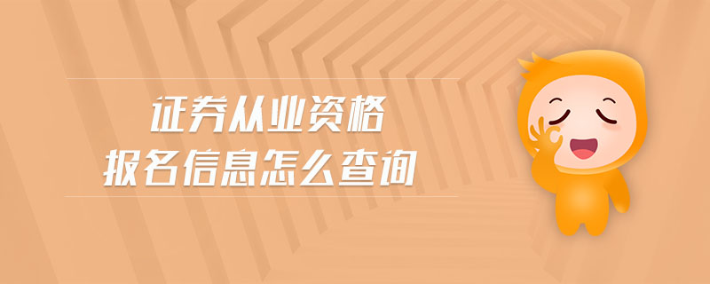 證券從業(yè)資格報名信息怎么查詢