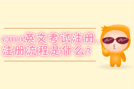cma英文考試注冊(cè)，注冊(cè)流程是什么？