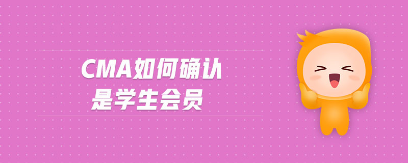 cma如何確認是學生會員