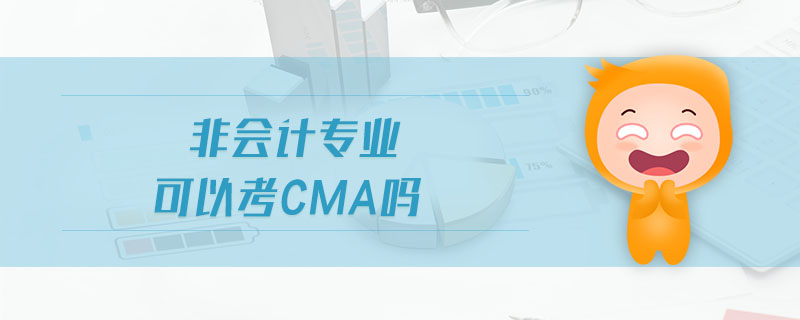 非會(huì)計(jì)專業(yè)可以考cma嗎