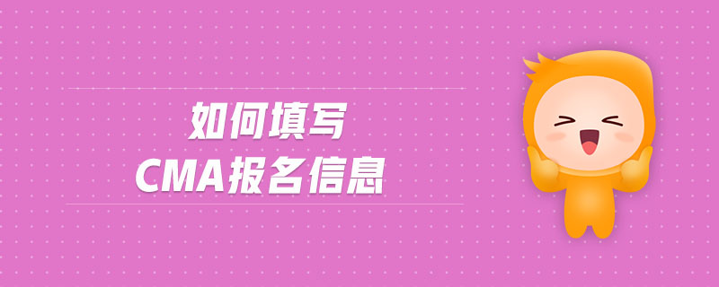 如何填寫cma報名信息