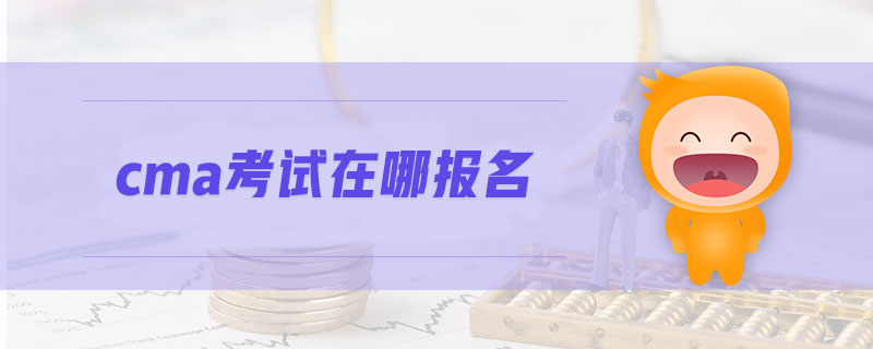 cma考試在哪報(bào)名