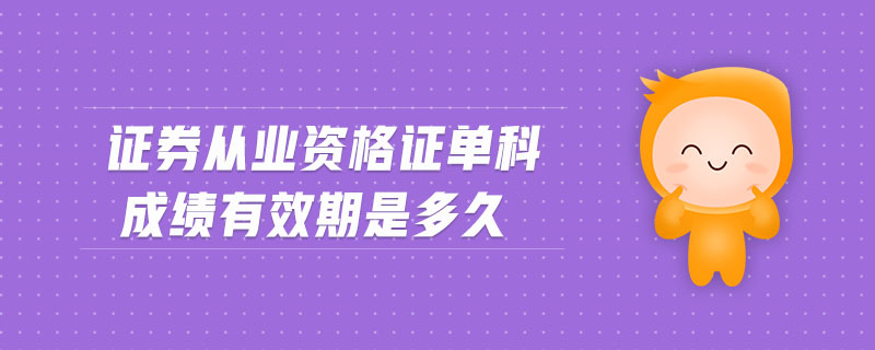 證券從業(yè)資格證單科成績有效期是多久