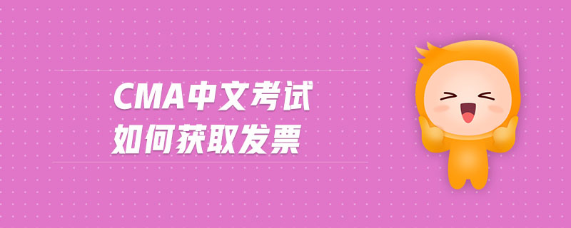 cma中文考試如何獲取發(fā)票