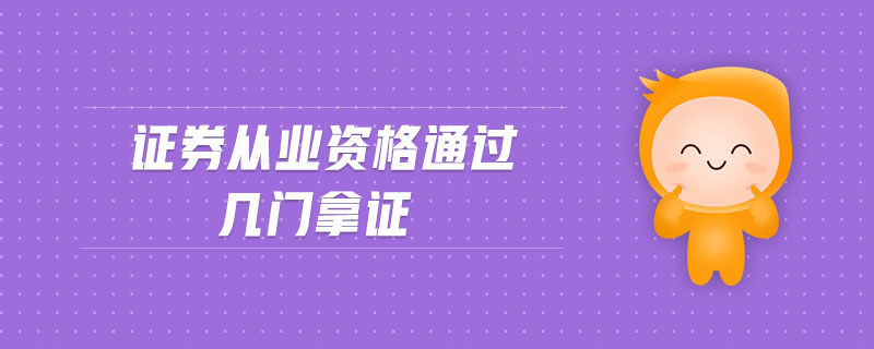 證券從業(yè)資格通過(guò)幾門(mén)拿證