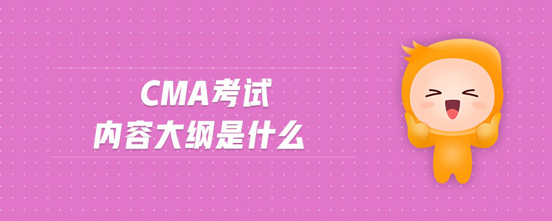 cma考試內(nèi)容大綱是什么