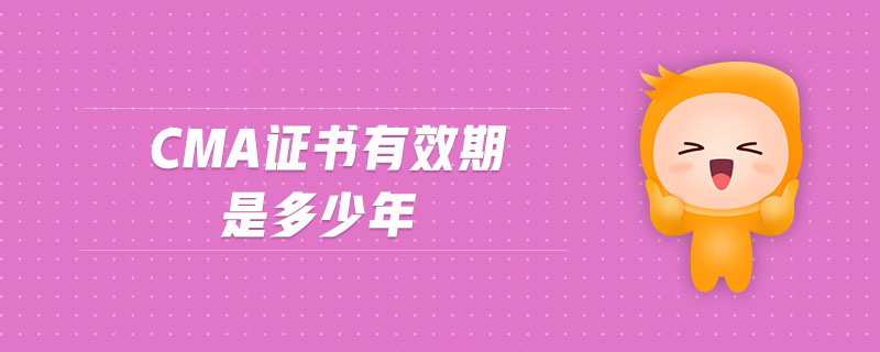 cma證書有效期是多少年