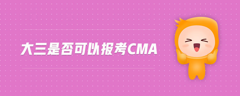 大三是否可以報(bào)考cma