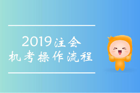 注會(huì)機(jī)考操作流程是什么？