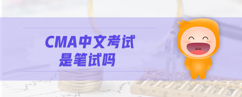 CMA中文考試是筆試嗎