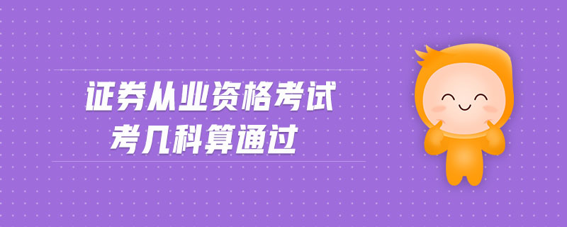 證券從業(yè)資格考試考幾科算通過