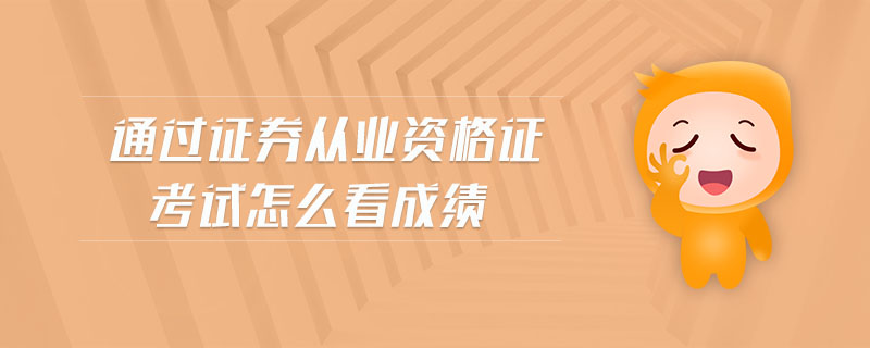 通過(guò)證券從業(yè)資格證考試怎么看成績(jī)