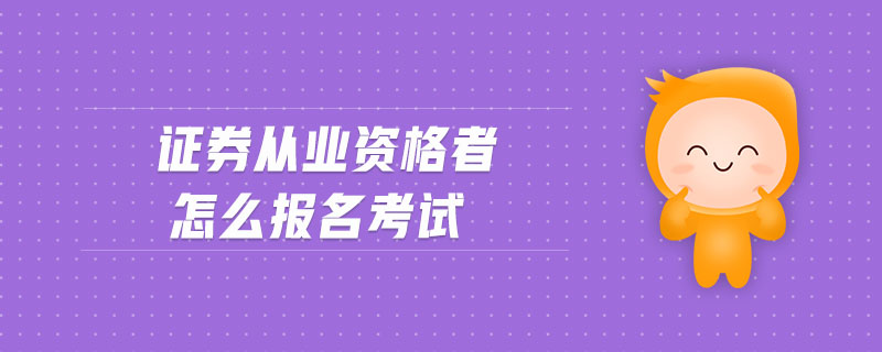 證券從業(yè)資格者怎么報名考試