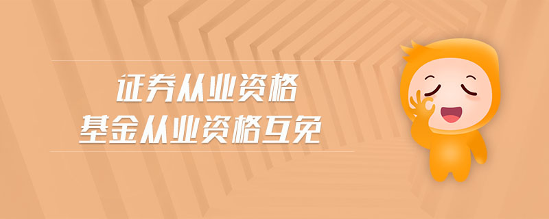 證券從業(yè)資格基金從業(yè)資格互免