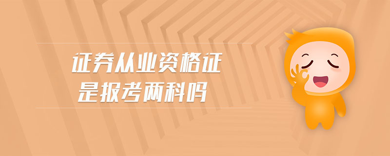 證券從業(yè)資格證是報(bào)考兩科嗎