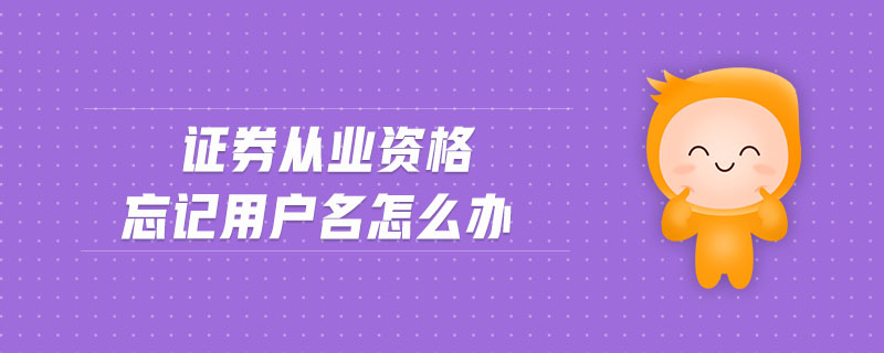 證券從業(yè)資格忘記用戶名怎么辦