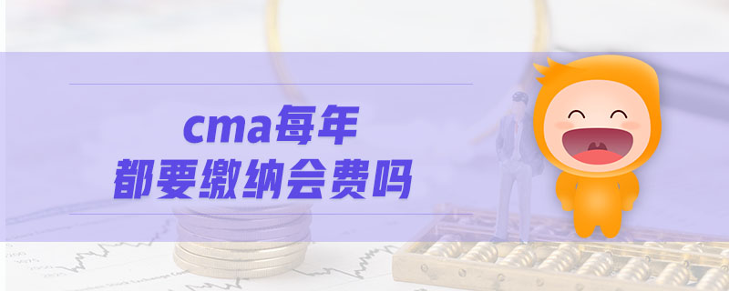 cma每年都要繳納會費(fèi)嗎