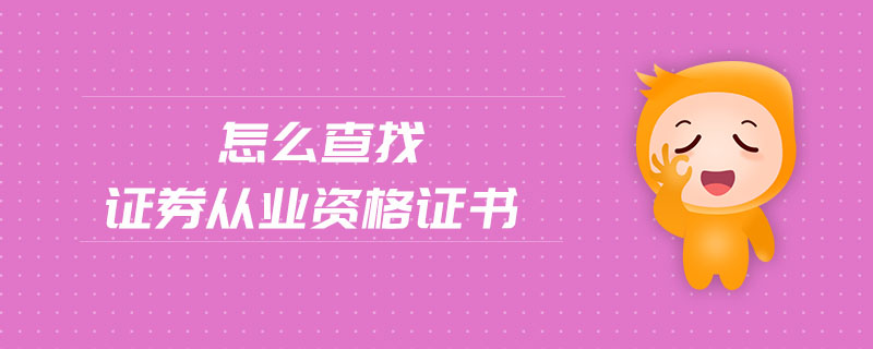 怎么查找證券從業(yè)資格證書